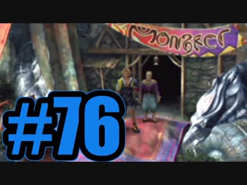 【実況】育成も大詰めです【FF10】#76