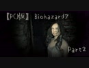 【Biohazard7】もうなれたっと思う【#2】