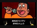 PS　「おれはジャイアンさまだ！～俺はジャイアン、ガキ大将～　カラオケ百科」ドラえもん　ひみつのよじげんポケット　たてかべ和也　大山のぶ代さん　小原 乃梨子さん