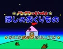社長令嬢と　☆ノンタンといっしょ☆　ほしのおくりもの　実況その１