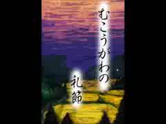 【むこうがわの礼節】知っていること／知らないこと②【実況】