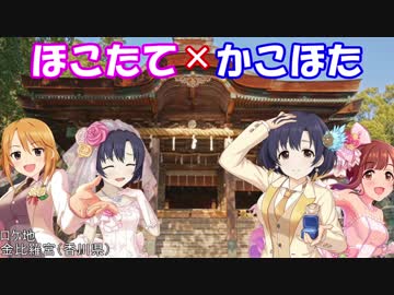 【Novelsm@ster】ほこたて×かこほた#36