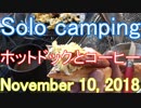 ソロキャンプ　ホットドックとコーヒー