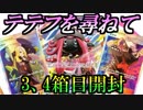 【ポケモンカード】テテフ求めてウルトラシャイニー3,4箱目開封！