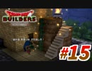 すぐにマイクラで例える系クラフターがドラクエ版マイクラをプレイしてしまった part15