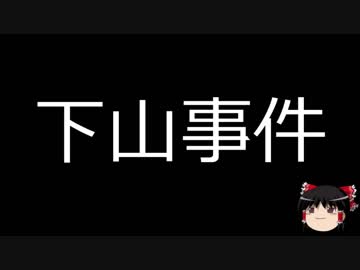 【ゆっくり朗読】ゆっくりさんと日本事件簿 その88