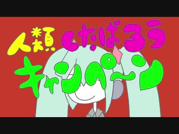 人類くたばろうキャンペーン / 初音ミク（真島ゆろ）