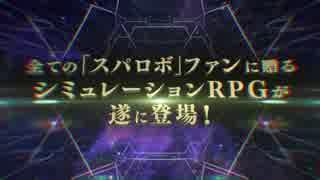 『スーパーロボット大戦DD』第一弾PV