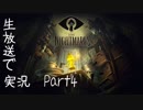【Part4】「Little Nightmare」を生放送実況！