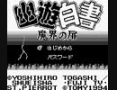 【迅速クリア】幽遊白書3 魔界の扉編(GB)【ストーリーノーカット】