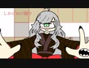 【UTAUカバー】しかばねの踊り【葛駄夜音】