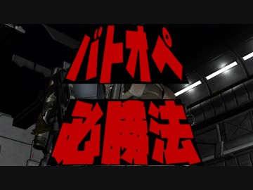 迫　真　バ　ト　オ　ペ　2　部　～　必　勝　法　の　裏　技　～