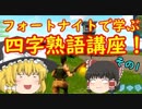 【フォートナイト】フォートナイトで学ぶ四字熟語講座！！BF勢が挑むFortnite　その２０【ゆっくり実況】