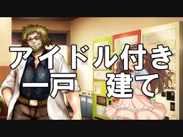 【ノベマス】 アイドル付き一戸建て　第四話 ｢二人目の入居者｣
