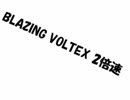 BLAZING VOLTEX 二倍速
