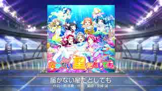 【スクフェス】 プレイ動画 No.80 届かない星だとしても MASTER