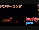 □■スーパードンキーコングを姉弟で協力実況 part6【姉弟実況】