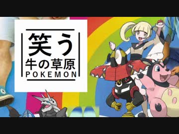 【ゆっくりポケモンUSM】笑う牛の草原　その３