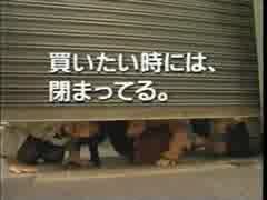 放送禁止や問題になったCM集【1989～2000】比較編