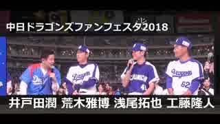 中日ドラゴンズファンフェスタ2018　浅尾拓也　荒木雅博　工藤隆人　/　亀澤恭平　祖父江大輔　又吉克樹　＆　スピードワゴン井戸田潤　トークショー