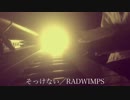 RADWIMPS／そっけない（cover by 宇野悠人 from シキドロップ）