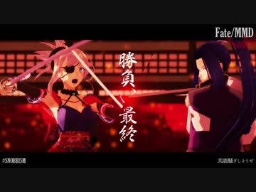 【Fate/MMD】SNOBBISM【英霊剣豪七番勝負】