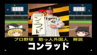 【ゆっくり解説】〔プロ野球・助っ人〕一打で二度死ぬコンラッド