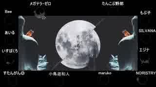 【合唱】ぼくらはみんな意味不明【12人+α】