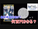 ＦＧＯアーケード【最終再臨までハウマッチ？】番外編　その１