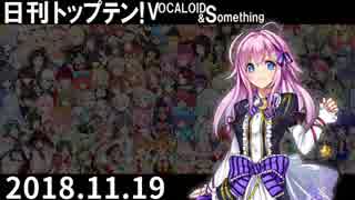 日刊トップテン！VOCALOID＆something【日刊ぼかさん2018.11.19】