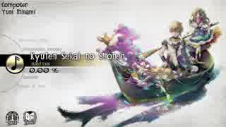 【Deemo3.3音源】Kyuten Sekai no Shonen