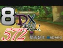 初日から始める！日刊マリオカート8DX実況プレイ572日目