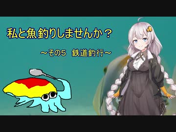 私と魚釣りしませんか？～その５　鉄道釣行～