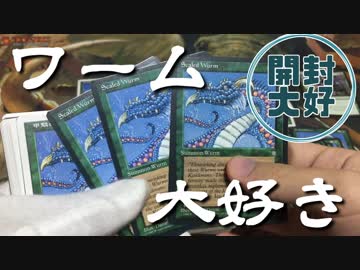 【開封大好き】ワーム大好き、甲鱗さま１００枚セット【MTG】