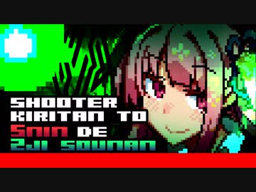 シューターきりたんとあかねちゃん達が5人で2次遭難 Part.3