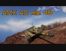 【WoT】ささイアは駄弁りたい【part19:AMX.ml.48】