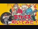 【そらまふうらさか】エフピーエス 叩いてみた！〔クリタ〕