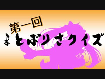 まとばりさクイズ