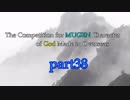 【MUGEN】海外神による殺傷力大会【part38】