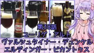 ゆかりさんがゆっくりとビールを飲む 第38話 ユーリゲ・アルト & ヴァルシュタイナー・デュンケル & エルディンガー・ピカントゥス