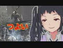 しずくちゃんのダークソウル3 【実況】#綾瀬野しずく part09