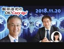 【長谷川幸洋】飯田浩司のOK! Cozy up!　2018.11.20【須田慎一郎】
