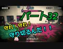 【スプラトゥーン２】脱出できる？ウデマエA帯の【オクトエキスパンション】　Part３２