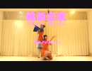 【みきてぃーとこちゃん】桃源恋歌【踊ってみた】