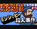 【ミシシッピー殺人事件】発売日順に全てのファミコンクリアしていこう!!【じゅんくり#165_5】
