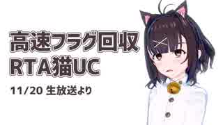 【天鳳_麻雀】高速フラグ回収RTA猫UC【ねこまねねこ】