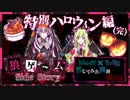 【第3弾 ハロウィン編(完)】今宵はハロウィン！仮装してるのは誰だ？