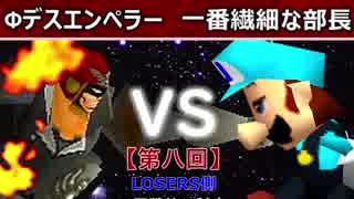 【第八回】64スマブラCPUトナメ実況【LOSERS側二回戦第三試合】