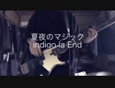 【indigo】夏夜のマジック ベース弾いてみた