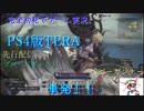 完全初見でゲーム実況。PS4版TERA。ブロードキャスト　単発！！(ヘビーガンナー）